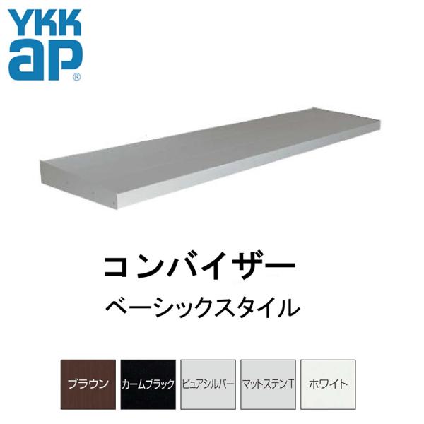 YKKAP コンバイザー ベーシックスタイル 積雪50cm仕様  094030 ひさし 先付 後付 日除け 雨除け YKK リフォーム DIY 庇