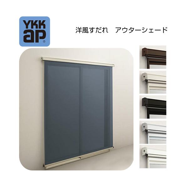 �y�Ǖt�zYKK �A�E�^�[�V�F�[�h �����Ⴂ�� ���Ⴂ�� 17620 W1930�~H2200 ���悯 ������ YKKAP YKK AP �� ���t�H�[�� ���i�摜