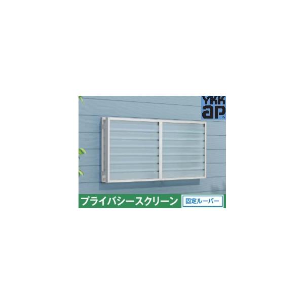 YKK プライバシースクリーン 枠付 引違い窓 08107 ルーバー(固定)外付け 面格子 目隠し 採光 採風 通気 換気 ポリカ リフォーム