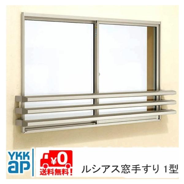 ルシアス 窓手すり UWT-165-1 UWT-1 1型 DIY 落下防止 後付け 壁付け 手摺 YKK YKKAP ykk