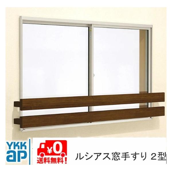 ルシアス 窓手すり UWT-036-2 UWT-2 2型 DIY 落下防止 後付け 壁付け 手摺 YKK YKKAP ykk