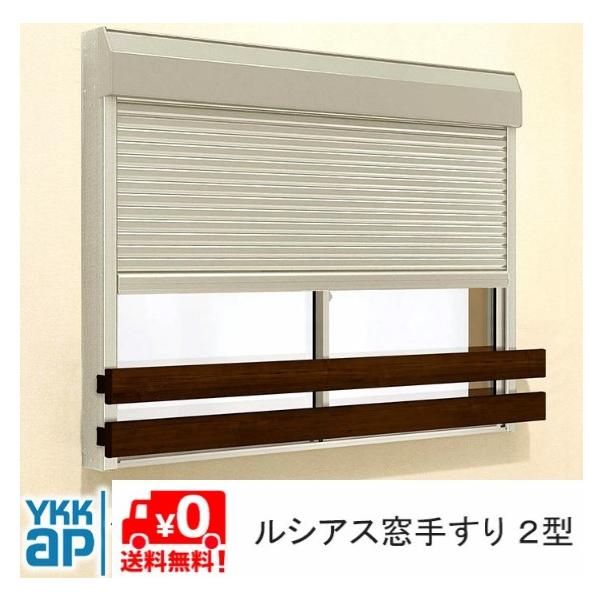 ルシアス 窓手すり UWT-114-2S UWT-2 2型 DIY 落下防止 後付け シャッター付け 手摺 YKK YKKAP ykk