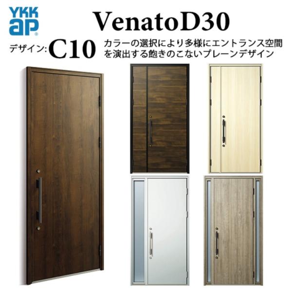 YKKap ヴェナートD30 C10 片開き 断熱玄関ドア シック 手動錠 W922×H2330