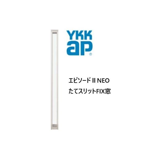 YKKAP エピソードIINEO たてスリットFIX窓 断熱窓 樹脂アルミ複合 02111 W250×H1170