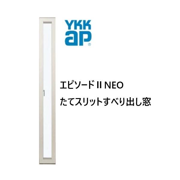 YKKAP エピソードIINEO たてスリットすべり出し窓 断熱窓 樹脂アルミ複合 01609 W200×H970