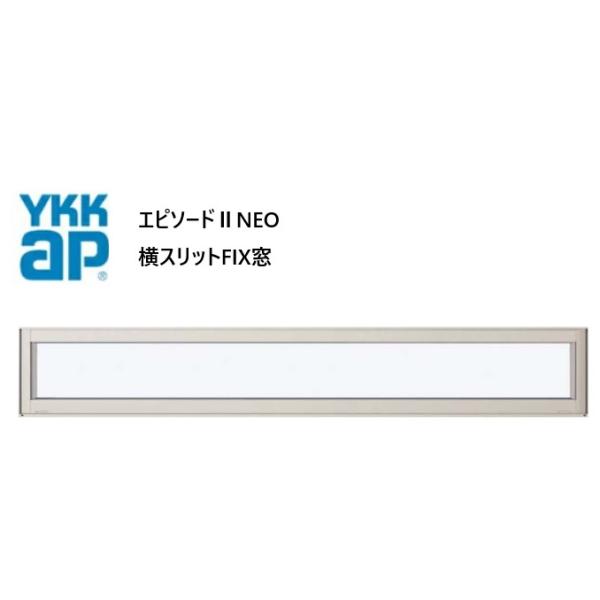 YKKAP エピソードIINEO 横スリットFIX窓 断熱窓 樹脂アルミ複合 016013 W200×H203