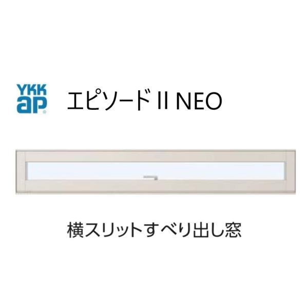 YKKAP エピソードIINEO 横スリットすべり出し窓 断熱窓 樹脂アルミ複合 074018 W780×H253