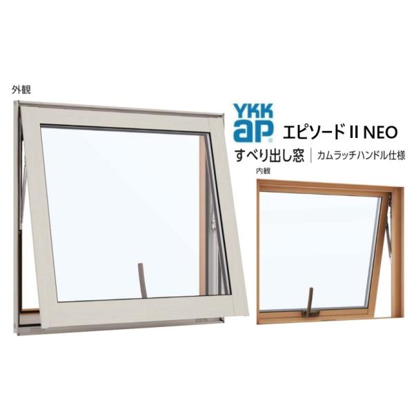 YKKAP エピソードIINEO すべり出し窓 断熱窓 樹脂アルミ複合 06905 W730×H570