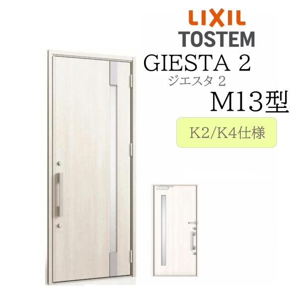 LIXIL 玄関ドア ジエスタ2 M13型 W924×H2330 片開 断熱K2/K4 TOSTEM