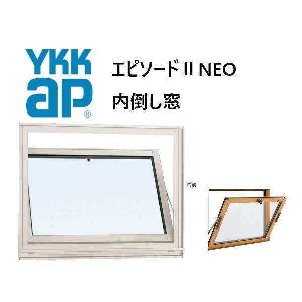 YKKAP エピソードIINEO 内倒し窓 Loｗ-E 06005 W640×H570 断熱窓 樹脂アルミ複合
