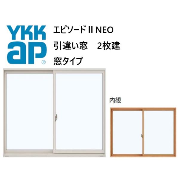YKK AP エピソードII NEO 引違い窓 窓タイプ 08309 W870×H970 Loｗ-E 断熱窓 樹脂アルミ複合