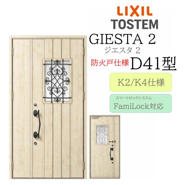 LIXIL 玄関ドア ジエスタ2 D41型 防火戸 親子 電気錠 断熱K2/K4 TOSTEM