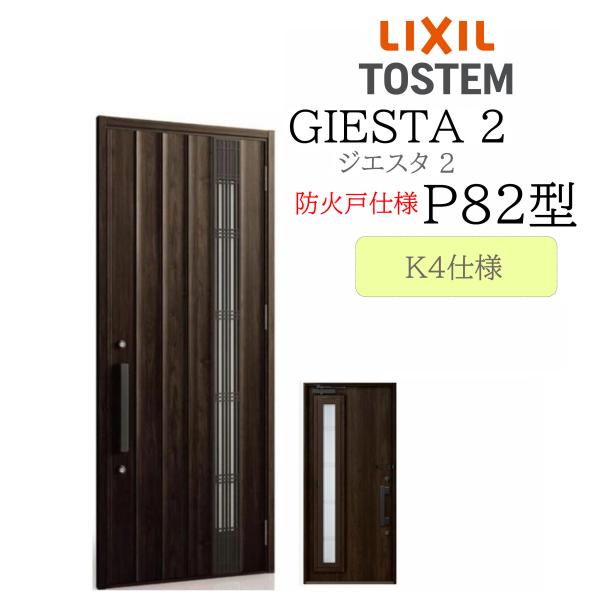 LIXIL 玄関ドア ジエスタ2 P82型 防火戸 採風 W924×H2330 片開 K4 