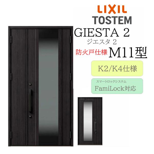 LIXIL 玄関ドア ジエスタ2 M11型 防火戸 親子 電気錠 断熱K2/K4 TOSTEM