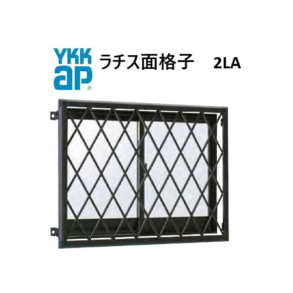 YKK ラチス面格子2LA  16511 W1750×H1250 窓まわり 面格子 ヒシクロス 格子 防犯 防風 台風 目隠し ひし形 菱形