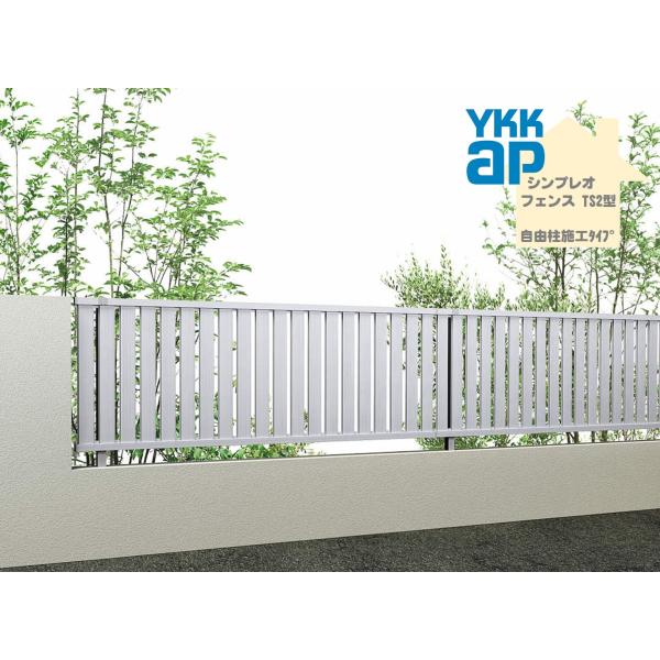 YKK YKKAP シンプレオフェンス TS2型 T80 W2000×H800 自由柱仕様 フェンス アルミ色 たてスリット 目隠し 玄関 入口
