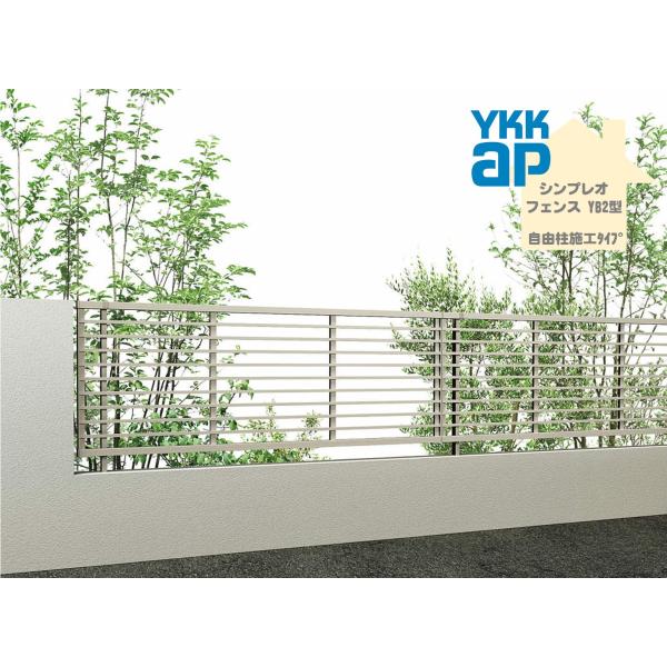 YKK YKKAP シンプレオフェンス YB2型 T80 W2000×H800 自由柱仕様 フェンス アルミ色 横格子 目隠し 玄関 入口 境界