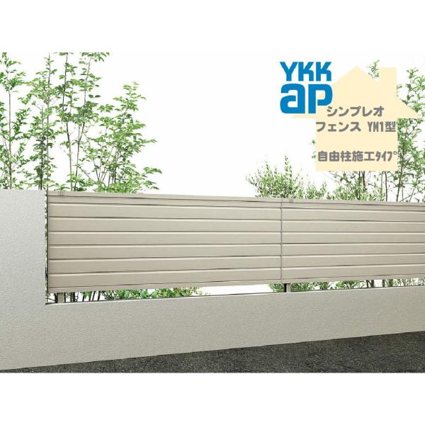 YKK YKKAP シンプレオフェンス YM1型 T80 W2000×H800 自由柱仕様 フェンス アルミ色 横目隠し 目隠し 玄関 入口 境界
