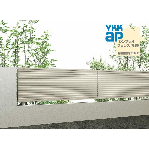 YKK YKKAP シンプレオフェンス YL1型 T120 W2000×H1200 自由柱仕様 フェンス アルミ色 横ルーバー 目隠し 玄関 入口