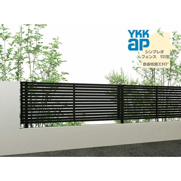 YKK YKKAP シンプレオフェンス YS1型 T80 W2000×H800 自由柱仕様 フェンス アルミ色 横スリット 目隠し 玄関 入口 境界