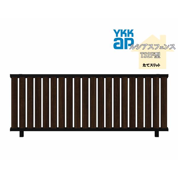 YKK YKKAP ルシアスフェンス TS2F型 T100 W2000×H1000 フェンス 複合色 たてスリット 目隠し 玄関 入口 境界