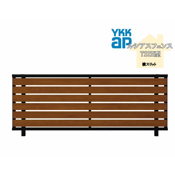 YKK YKKAP ルシアスフェンス YS2H型 T120 W2000×H1200 フェンス 複合色 横スリット 目隠し 玄関 入口 境界