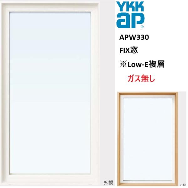 YKK YKKAP APW330 樹脂窓 FIX窓 08303 W870×H370 Loｗ-E アルゴンガスなし アルミスペーサー