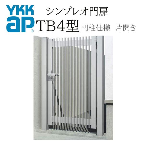 YKK YKKAP シンプレオ門扉 TB4型 片開き 07-10 W700×H1000 アルミ色 門柱仕様 内開き 柱75角 門扉 玄関 入口 境界