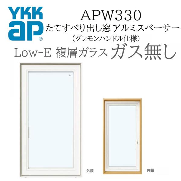 YKKAP APW330 樹脂窓  03607 W405×H770  縦滑りだし窓 ガス無し グレモンハンドル仕様 アルミスペーサー 断熱窓 サッシ