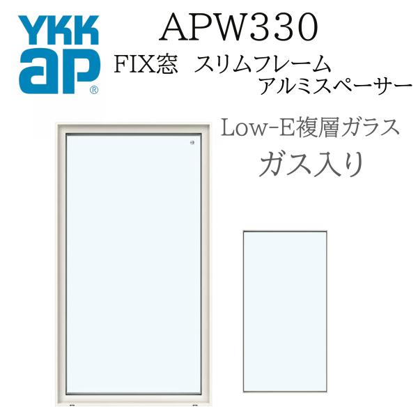 YKK YKKAP APW330 樹脂窓 FIX窓 スリムフレーム 119023 W1235×H300 Loｗ-E アルゴンガス入り アルミスペーサー