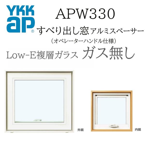 YKKAP APW330 樹脂窓  04607 W500×H770  横滑りだし窓 ガス無し オペレーターハンドル仕様 アルミスペーサー 断熱窓