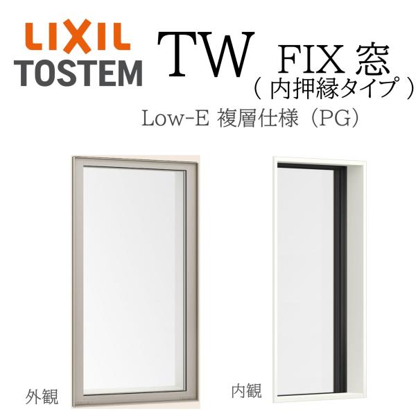 LIXIL TW PG FIX窓  03611 W405×H1170  Low-E 複層ガラス アルミ樹脂複合  アルゴンガス入り ペアガラス