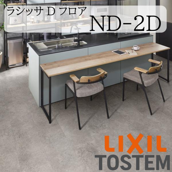 LIXIL 床 床材 フローリング ラシッサ Dフロア ND-2D ラフモルタル調 6枚入り リフォーム 抗菌SIAA