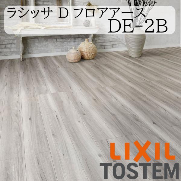 LIXIL 床 床材 フローリング ラシッサ Dフロアアース DE-2B 6枚入り リフォーム 抗菌