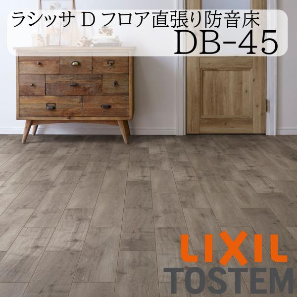 LIXIL 床 床材 フローリング ラシッサ Dフロア直張り防音床 DB-45 6枚入り リフォーム 抗菌