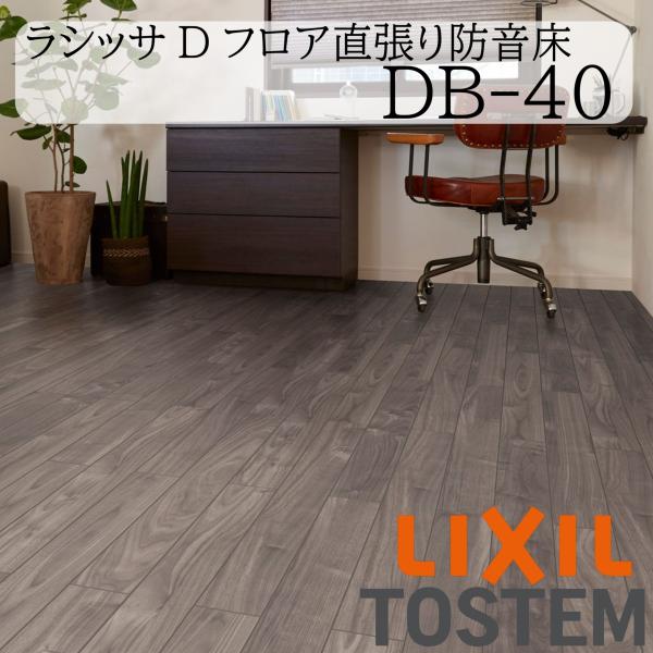 LIXIL 床 床材 フローリング ラシッサ Dフロア直張り防音床 DB-40 6枚入り リフォーム 抗菌