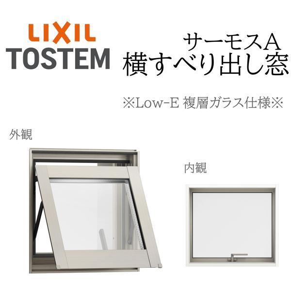 LIXIL サーモスA Low-E複層ガラス 横すべり出し窓  03603 W400×H370  カムラッチ 断熱アルミ窓 PG 複層ガラス