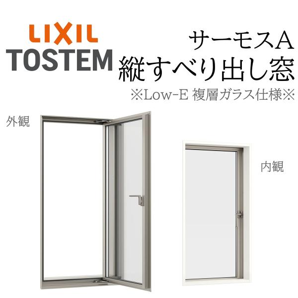 LIXIL サーモスA Low-E複層ガラス 縦すべり出し窓  06007 W640×H770 カムラッチ 断熱アルミ窓 PG 複層ガラス