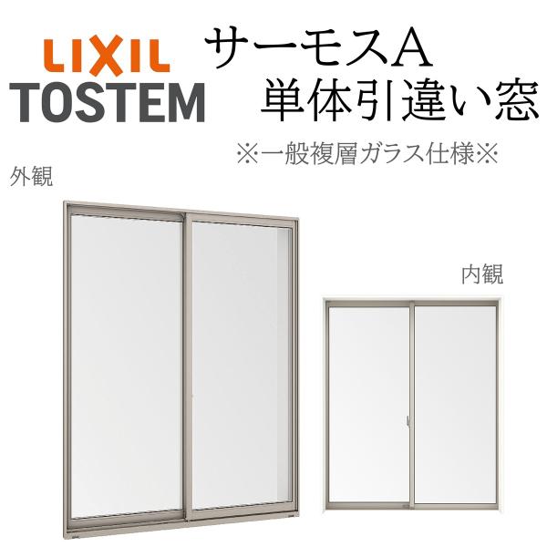 LIXIL サーモスA 一般複層ガラス 引違い窓  17605 W1800×H570  断熱アルミ窓 PG 複層ガラス アルミサッシ ２枚建