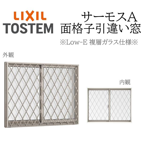 LIXIL サーモスA Low-E複層ガラス 面格子付き引違い窓  06907 W730×H770 断熱アルミ窓 PG 複層ガラス アルミサッシ