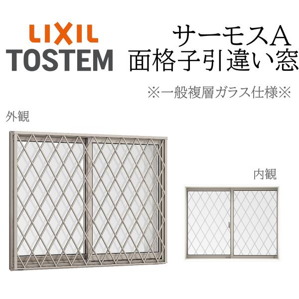 LIXIL サーモスA 一般複層ガラス 面格子付き引違い窓  06003 W640×H370 断熱アルミ窓 PG 複層ガラス アルミサッシ ２枚建