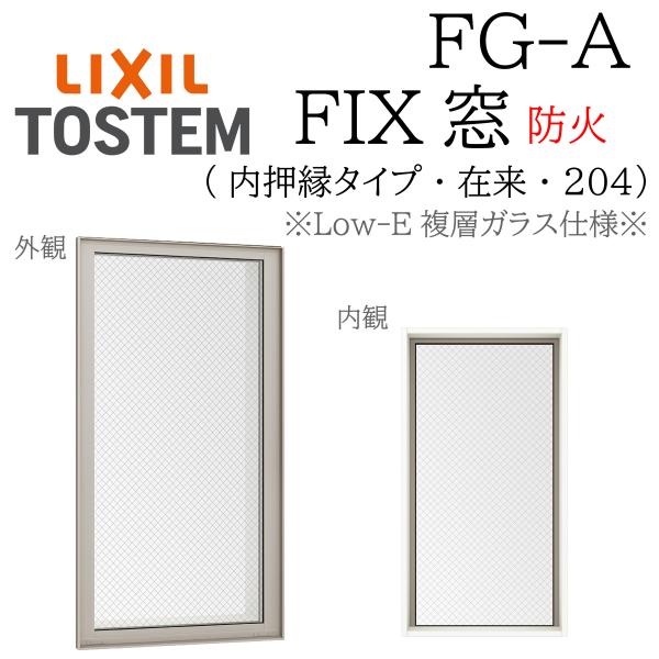 LIXIL FG-A 防火 Low-E複層ガラス FIX窓（内押縁）   119028 W1235×H350  網入りガラス  断熱アルミ窓 PG