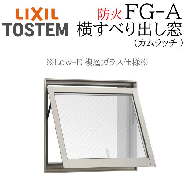 LIXIL FG-A 防火 Low-E複層ガラス 横すべり出し窓  06003 W640×H370 網入りガラス カムラッチ 断熱アルミ窓 PG