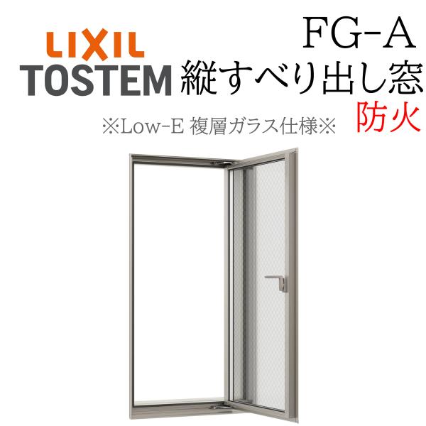 LIXIL FG-A 防火 Low-E複層ガラス 縦すべり出し窓  02607 W300×H770  網入りガラス カムラッチ 断熱アルミ窓 PG