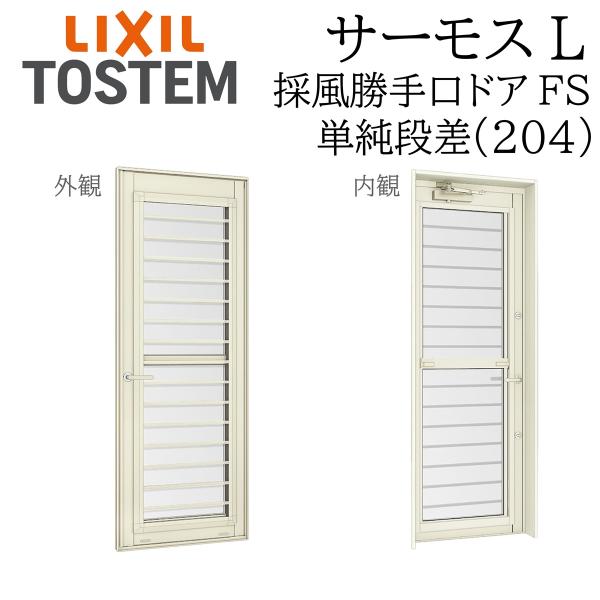 LIXIL サーモスL 採風勝手口ドア  06018B W640×H1860  FS フラットスライド 単純段差 204 一般複層 Low-E複層