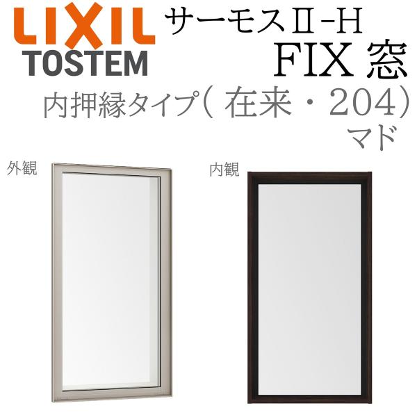 LIXIL サーモス2 サーモスII-H  FIX窓 (内押縁)  07407 W780×H770  在来 204 (マド) Low-E複層