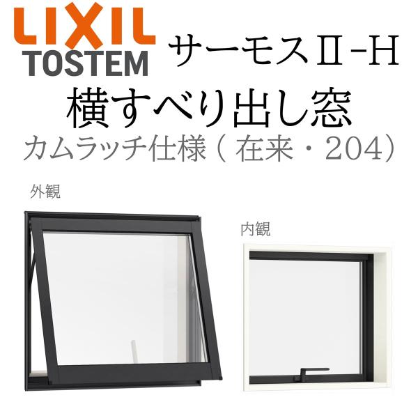 LIXIL サーモス2 サーモスII-H  横すべり出し窓  03603 W405×H370  カムラッチ仕様 Low-E複層 アルミ樹脂複合窓 PG