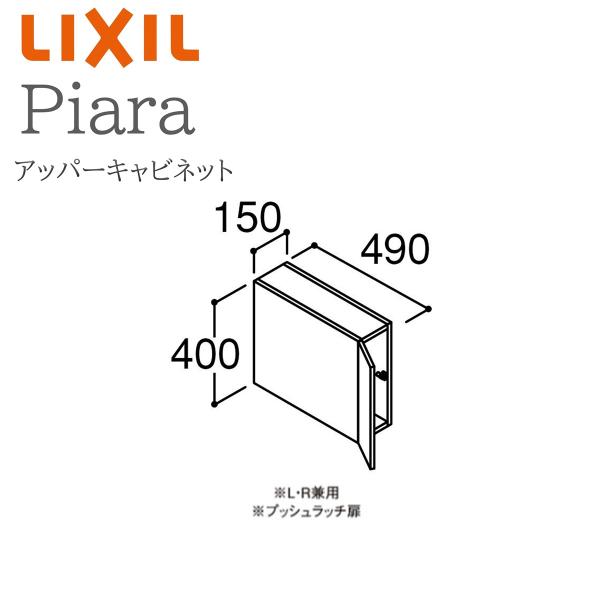LIXIL リクシル ピアラ ARU-155C  間口150mm 奥行490 高さH400 アッパーキャビネット L・R兼用 収納 洗面化粧台