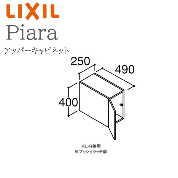 LIXIL リクシル ピアラ ARU-255C  間口250mm 奥行490 高さH400  アッパーキャビネット L・R兼用 収納 洗面化粧台
