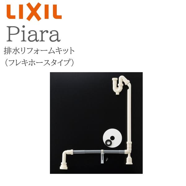 LIXIL リクシル ピアラ BB-RKH1 排水リフォームキット フレキホースタイプ 洗面化粧台 Piara INAX DIY lixil